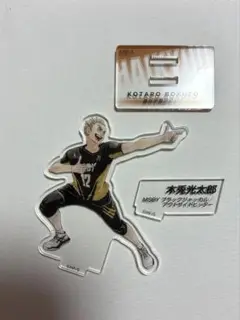 ハイキュー 木兎光太郎 クロニクル アクリルスタンド アクフィ アクスタ