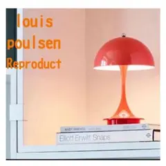 オペークオレンジテーブルライト ルイスポールセン パンテラ リプロダクト