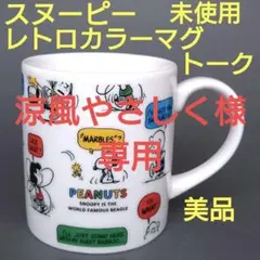【未使用美品】スヌーピー　マグカップ レトロカラーマグ（トーク）