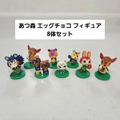 あつ森　チョコエッグ　フィギュア　9体セット