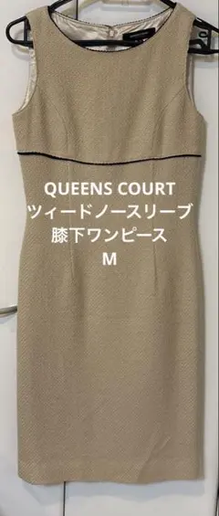 QUEENS COURT ツィード　ノースリーブ膝下ワンピース M