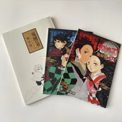 鬼滅の刃　塗り絵セット　画集　イラスト集　吾峠呼世晴画集　幾星霜　まとめ売り