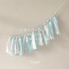 ＜販売＞　リボンガーランド｜おうちスタジオ｜記念日｜誕生日｜記念日