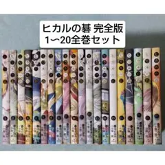 2026年最新】ヒカルの碁 完全版 20の人気アイテム - メルカリ