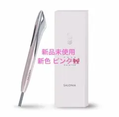 新品未開封 新色ピンク】サロニア SALONIA フェイスカレントポインター