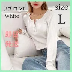 ☆スピード配送☆ リブ 素材 ロンティ 長袖 白 ショート丈 サイズ L