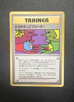 【極上品】超希少 とりかえっこプリーズ 旧裏　センタリング◎ 極上品】超希少 とりかえっこプリーズ 旧裏 センタリング◎ - メルカリ