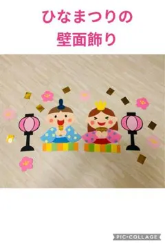 ひなまつりの壁面飾り