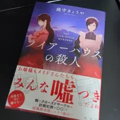 ライアーハウスの殺人