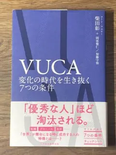 VUCA 変化の時代を生き抜く7つの条件 S