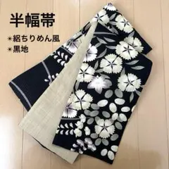 大人気商品！ラスト1点】白に黒のプリプリ金魚 高級感溢れる半幅帯