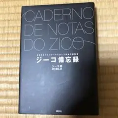 ジーコ備忘録