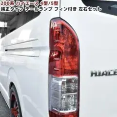 トヨタ　ハイエース　純正　テールランプ（テールレンズ）　TOYOTA HIACE Amazon | 【ZERO HOUSE】ハイエース 純正 テールライト 配線