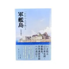 わだつみ学級」と軍艦島 - メルカリ