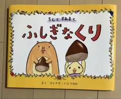 ちんとすあまとふしぎなくり 絵本 ヨシナガ いとうみわ 初版 カード付き