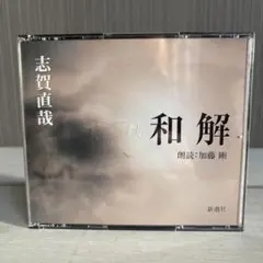 CD 志賀直哉 和解 朗読　加藤剛　新潮社