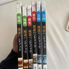 用語ハンドブック 地理・歴史・公民セット　2冊ずつ