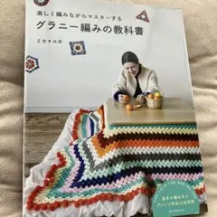 グラニー編みの教科書 : 楽しく編みながらマスターする