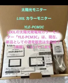 極美品☆説明書付LIXIL YLE-PCM3TX他出力制御対応送信ユニットセット