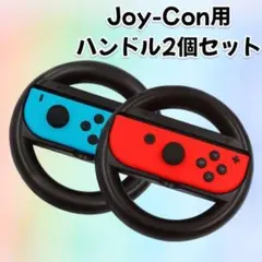 Joy-Con用 ハンドル 2個セット 黒 Switch ブラック マリカー