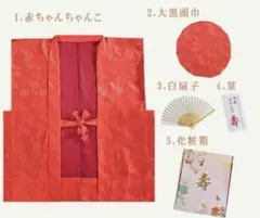 【還暦祝い】赤ちゃんちゃんこ 祝い着セット 長寿祝い 大黒頭巾