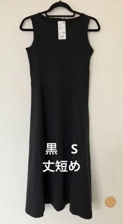 新品タグ付き　ユニクロ　ウルトラストレッチエアリズムワンピース　黒　S 丈短め