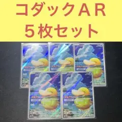 大人気コダックＡＲ ５枚セット しめりけ ぶつかる
