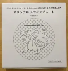 【タイムセール】ポケモンレジェンズZA 早期購入特典　オリジナルメラミンプレート