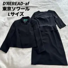 D'REREAD-af 東京ソワール ブラックフォーマル アンサンブル Lサイズ