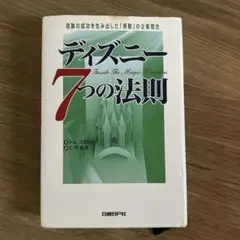ディズニー7つの法則 奇跡の成功を生み出した「感動」の企業理念