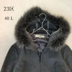 23区 ウールコート ロングコート 40号 L フード ファー 付き 美品✨️