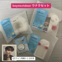 boynextdoor ボネクド　プネクド　ウナク　セット　POPUP カバー