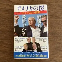 アメリカの罠 トランプ2.0の衝撃