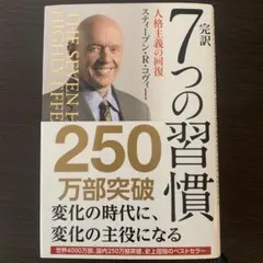 7つの習慣 スティーブン・R・コヴィー著