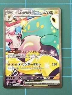 ナンジャモのハラバリーex SAR SV9 バトルパートナーズ 125/100