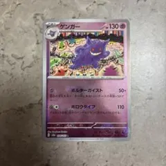 ゲンガー マスターボールミラー　151 ゲンガー マスターボールミラー ポケカ 151 未使用新品 本日発送 1枚の