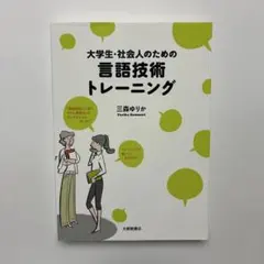 大学生・社会人のための言語技術トレーニング