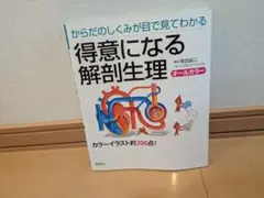 得意になる解剖生理 オールカラー