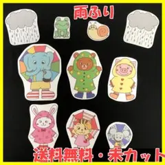 【送料無料】パネルシアター　雨ふり　梅雨　サイズアップ　演じ方付き　未カット