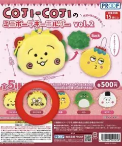 COJI-COJI ミニポーチキーホルダー vol.2
