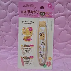 Hello Kitty 立体爪みがき 両面タイプ 新品未使用品ミ > 。o ミ