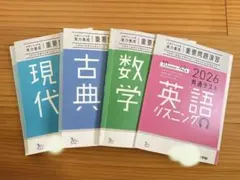 進研学参2026 重要問題演習　共通テスト 4冊セット