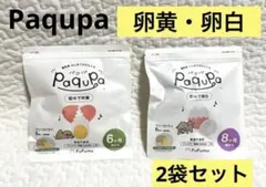 新品未開封　Paqupa パクパ　固ゆで卵黄・卵白　6ヶ月〜2袋(12個)セット