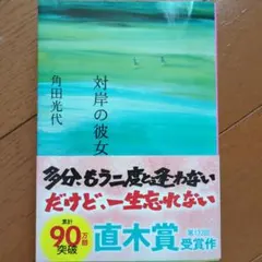 対岸の彼女 角田光代