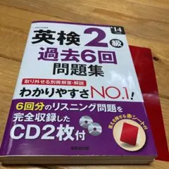 英検2級過去6回問題集 '14年度版　お値下げ