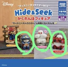 ディズニー Hide&Seek かくれんぼフィギュア　３つセット