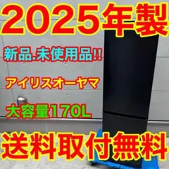 760⭐️新品、未使用品★2025年製★アイリスオーヤマ冷蔵庫　大型　黒　ブラックのサムネイル