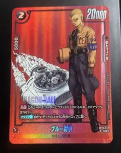 リミテッドパック　ブルー将軍