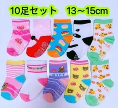 10足組女の子靴下13〜15cm キッズ靴下 滑り止め付き　ソックス　674号