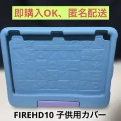 Amazon Fire HD 10 キッズモデル（10インチ）用 純正保護カバーのサムネイル